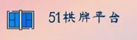 51棋牌(BET)官方网站 - 官方正版下载