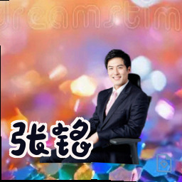 张铭