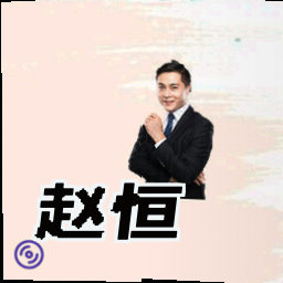 赵恒