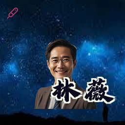 林薇