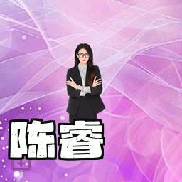 陈睿